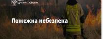 пожар