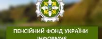 пенсійний фонд України