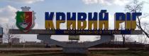 кривий ріг