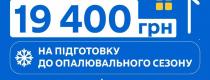 опалювальний сезон