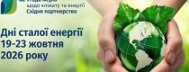 Дні сталої енергії 