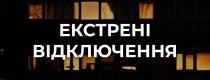 екстрені відключення світла